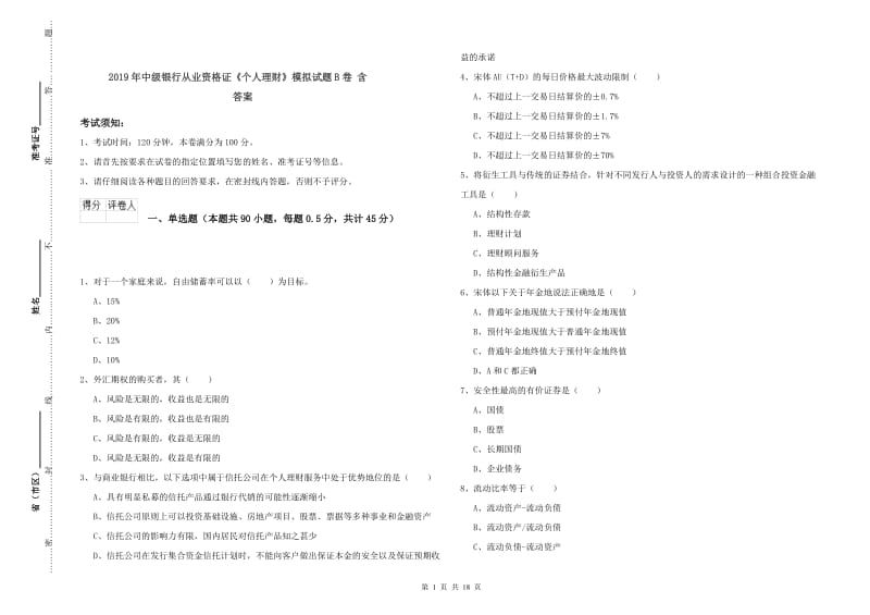 2019年中级银行从业资格证《个人理财》模拟试题B卷 含答案.doc_第1页