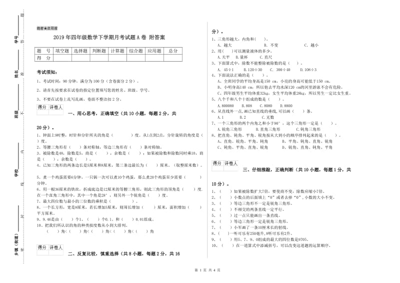 2019年四年级数学下学期月考试题A卷 附答案.doc_第1页