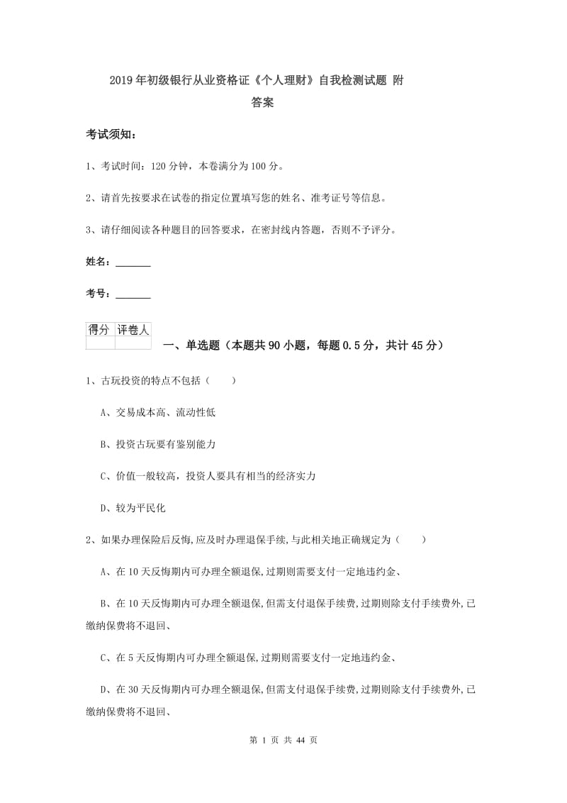 2019年初级银行从业资格证《个人理财》自我检测试题 附答案.doc_第1页