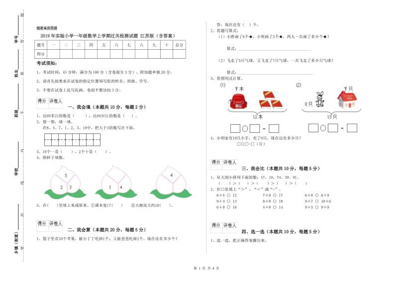 2019年实验小学一年级数学上学期过关检测试题 江苏版（含答案）.doc_第1页