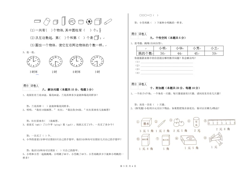 2019年实验小学一年级数学上学期过关检测试题 江苏版（含答案）.doc_第3页