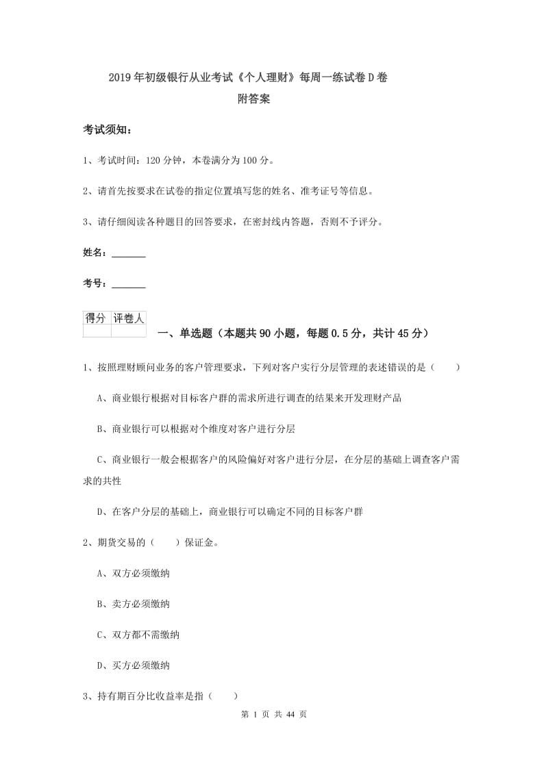 2019年初级银行从业考试《个人理财》每周一练试卷D卷 附答案.doc_第1页