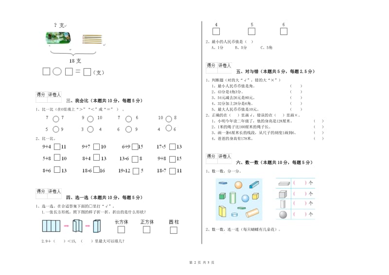 2019年实验小学一年级数学【下册】过关检测试卷 豫教版（附答案）.doc_第2页