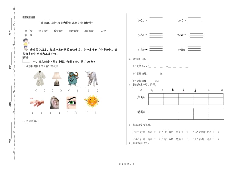 重点幼儿园中班能力检测试题D卷 附解析.doc_第1页