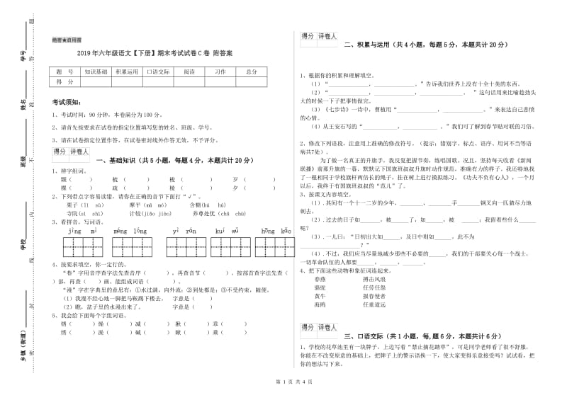 2019年六年级语文【下册】期末考试试卷C卷 附答案.doc_第1页