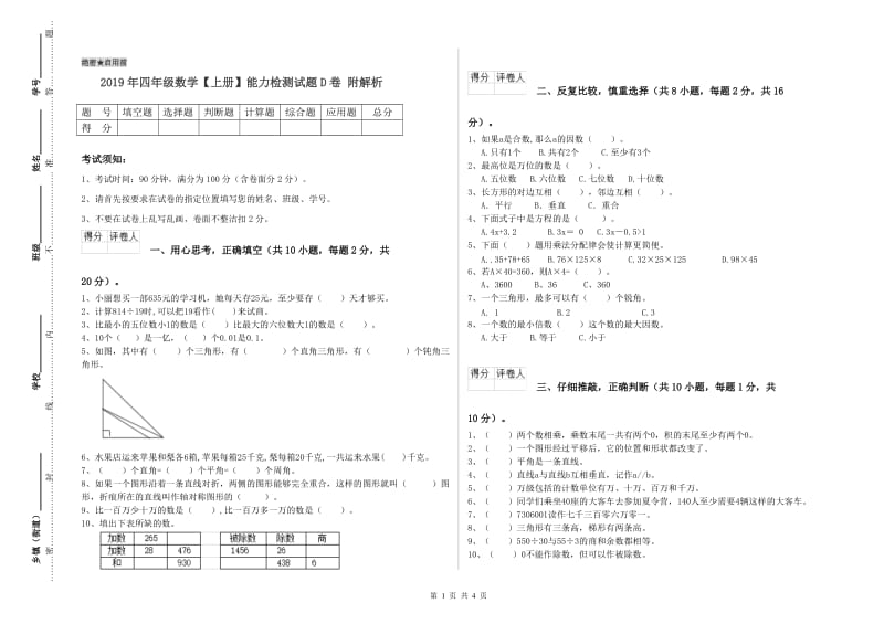 2019年四年级数学【上册】能力检测试题D卷 附解析.doc_第1页