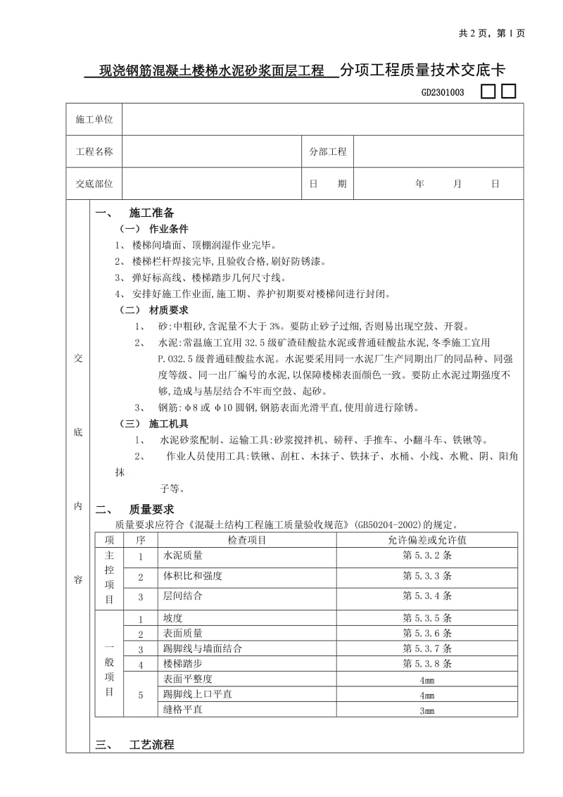 现浇钢筋混凝土楼梯水泥砂浆面层工程技术交底_第1页