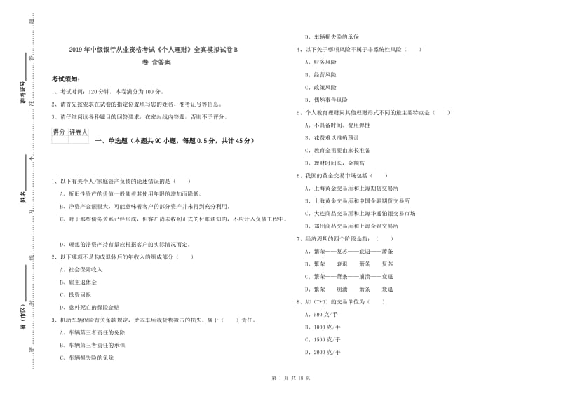 2019年中级银行从业资格考试《个人理财》全真模拟试卷B卷 含答案.doc_第1页