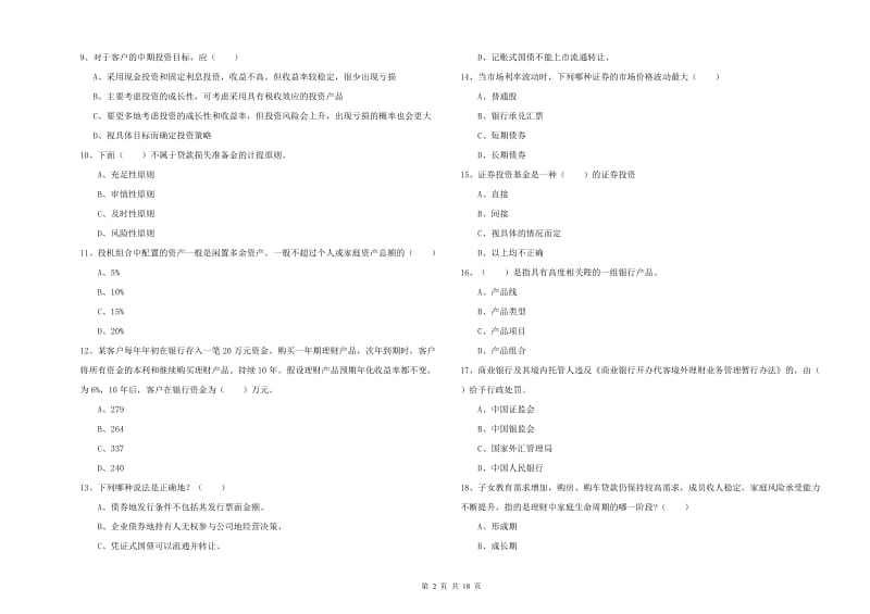 2019年中级银行从业资格考试《个人理财》全真模拟试卷B卷 含答案.doc_第2页