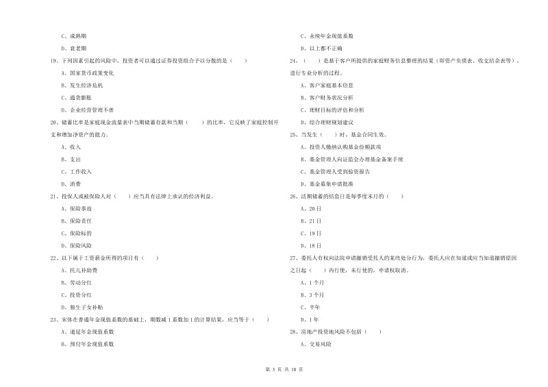 2019年中级银行从业资格考试《个人理财》全真模拟试卷B卷 含答案.doc_第3页