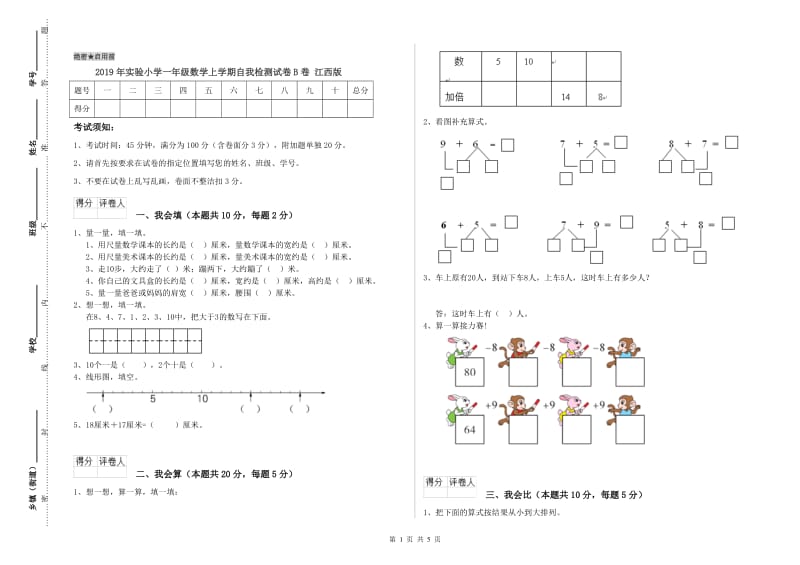 2019年实验小学一年级数学上学期自我检测试卷B卷 江西版.doc_第1页