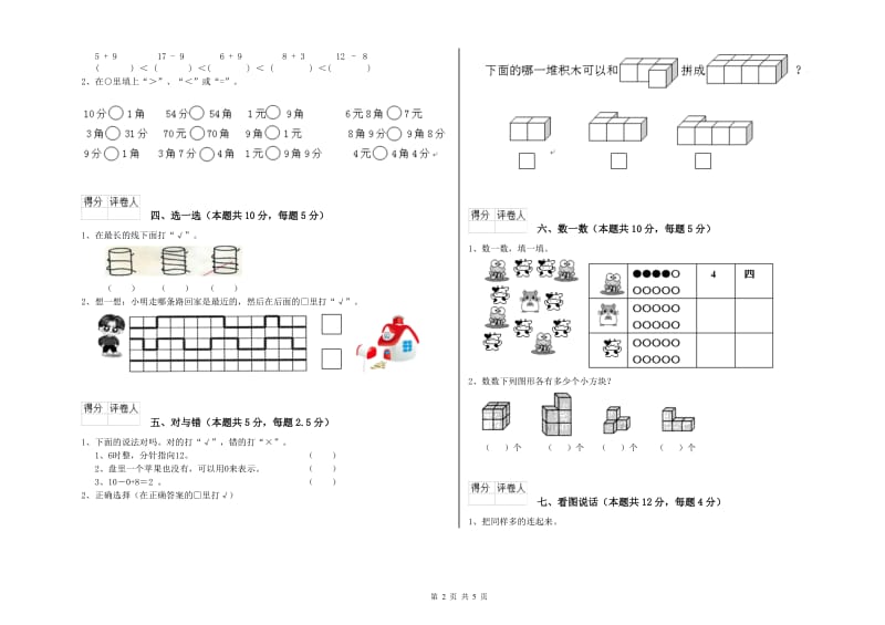 2019年实验小学一年级数学上学期自我检测试卷B卷 江西版.doc_第2页