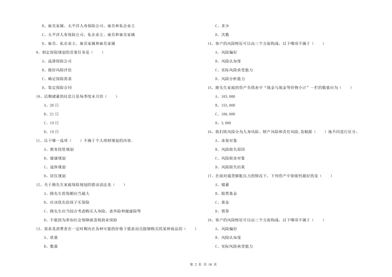 2020年中级银行从业资格考试《个人理财》押题练习试题B卷 附解析.doc_第2页