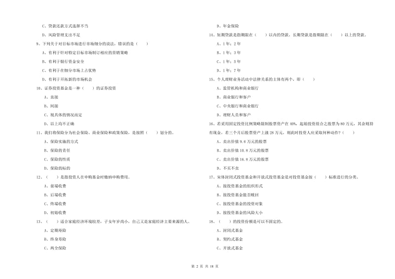 2019年中级银行从业资格《个人理财》模拟试卷B卷 附答案.doc_第2页