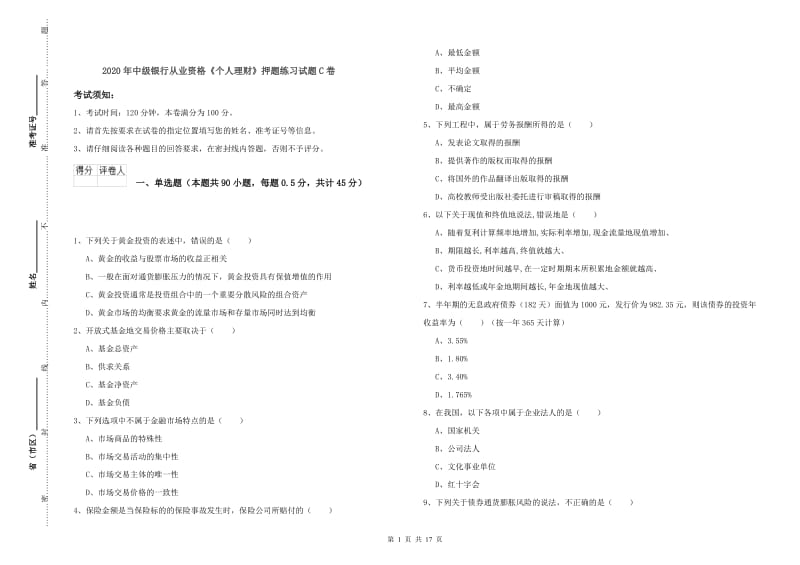 2020年中级银行从业资格《个人理财》押题练习试题C卷.doc_第1页