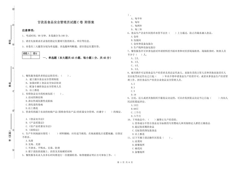 甘孜县食品安全管理员试题C卷 附答案.doc_第1页