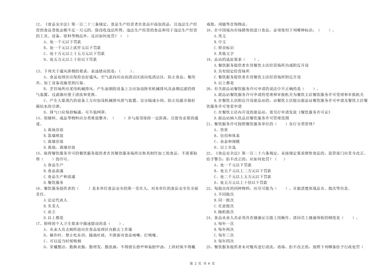 甘孜县食品安全管理员试题C卷 附答案.doc_第2页