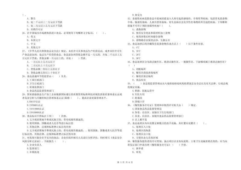 甘孜县食品安全管理员试题C卷 附答案.doc_第3页