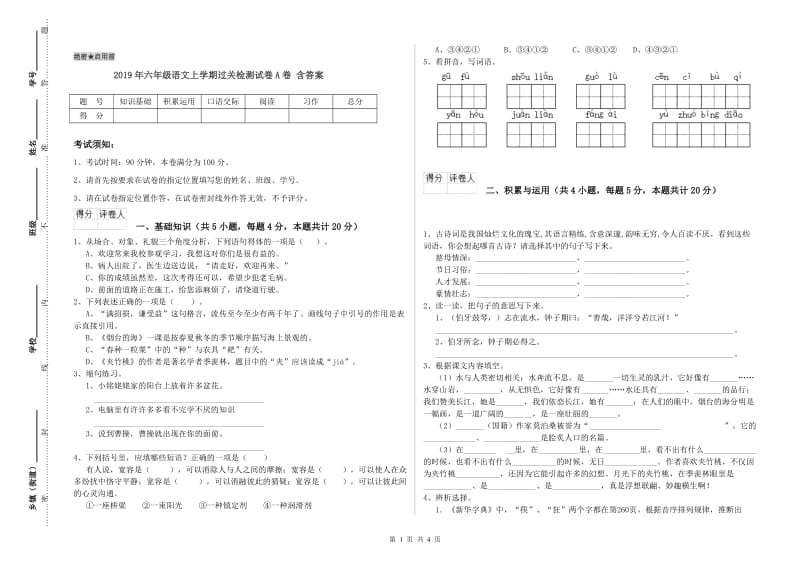 2019年六年级语文上学期过关检测试卷A卷 含答案.doc_第1页