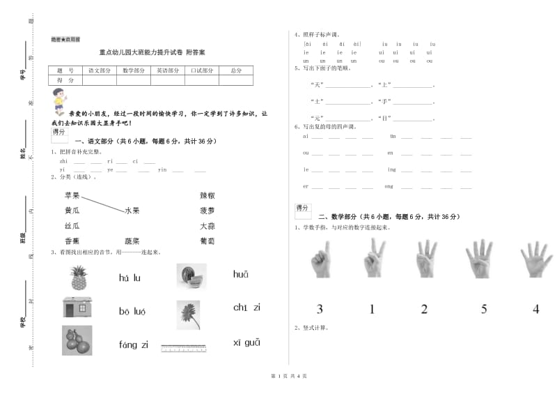 重点幼儿园大班能力提升试卷 附答案.doc_第1页