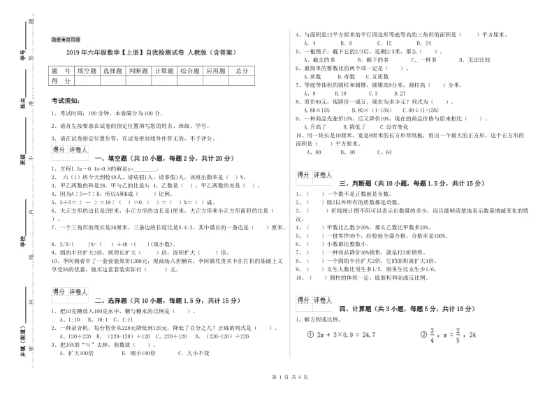 2019年六年级数学【上册】自我检测试卷 人教版（含答案）.doc_第1页