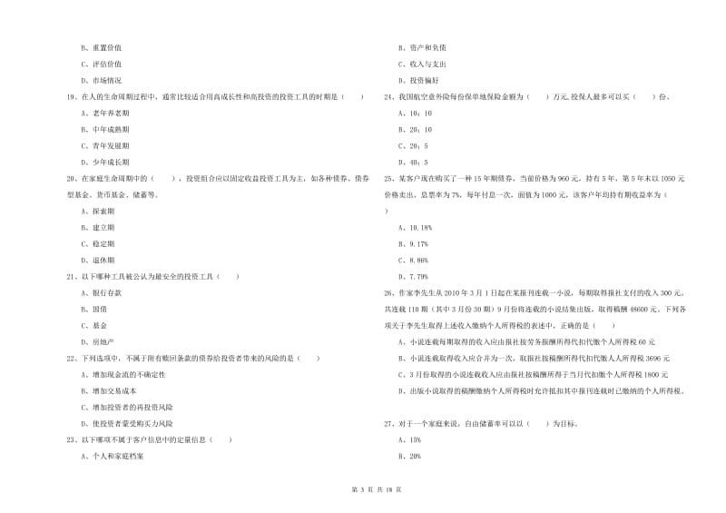 2020年中级银行从业考试《个人理财》能力测试试卷B卷 附答案.doc_第3页