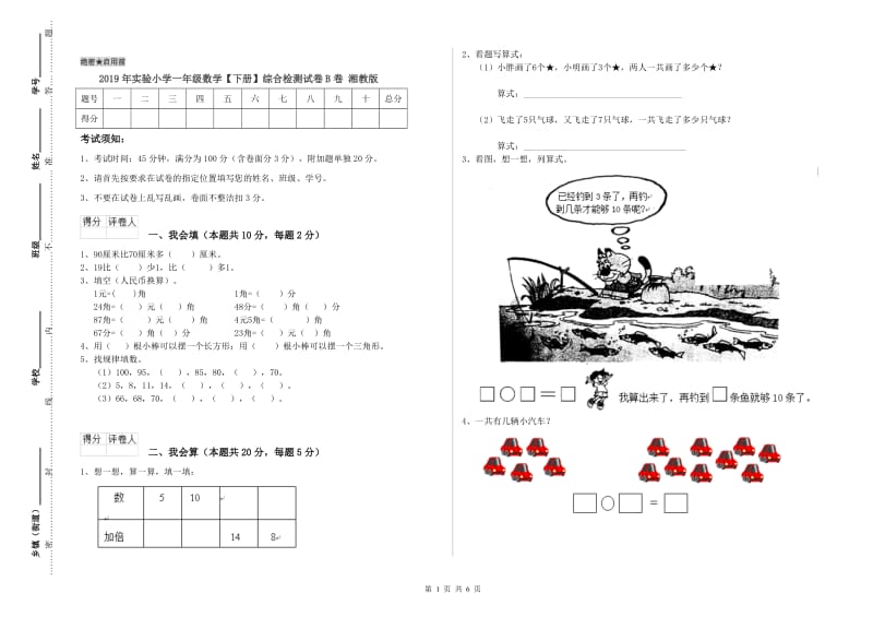 2019年实验小学一年级数学【下册】综合检测试卷B卷 湘教版.doc_第1页