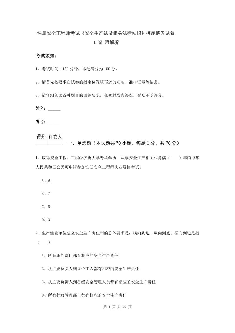 注册安全工程师考试《安全生产法及相关法律知识》押题练习试卷C卷 附解析.doc_第1页