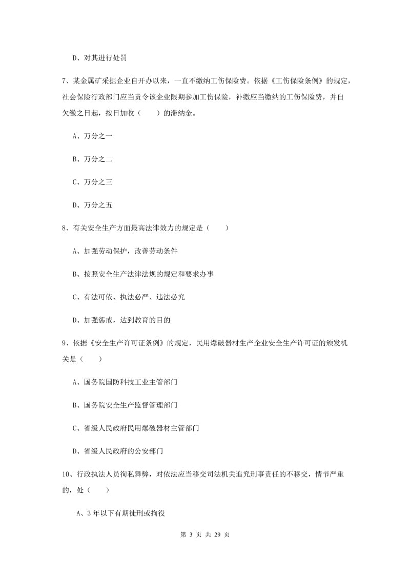 注册安全工程师考试《安全生产法及相关法律知识》押题练习试卷C卷 附解析.doc_第3页