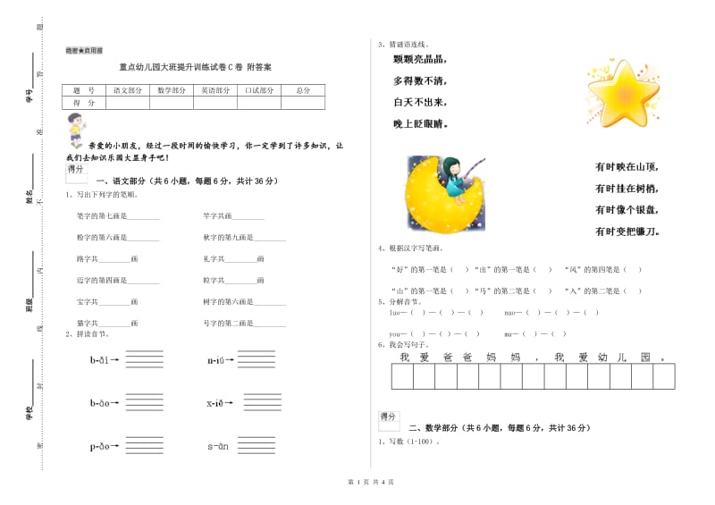 重点幼儿园大班提升训练试卷C卷 附答案.doc_第1页