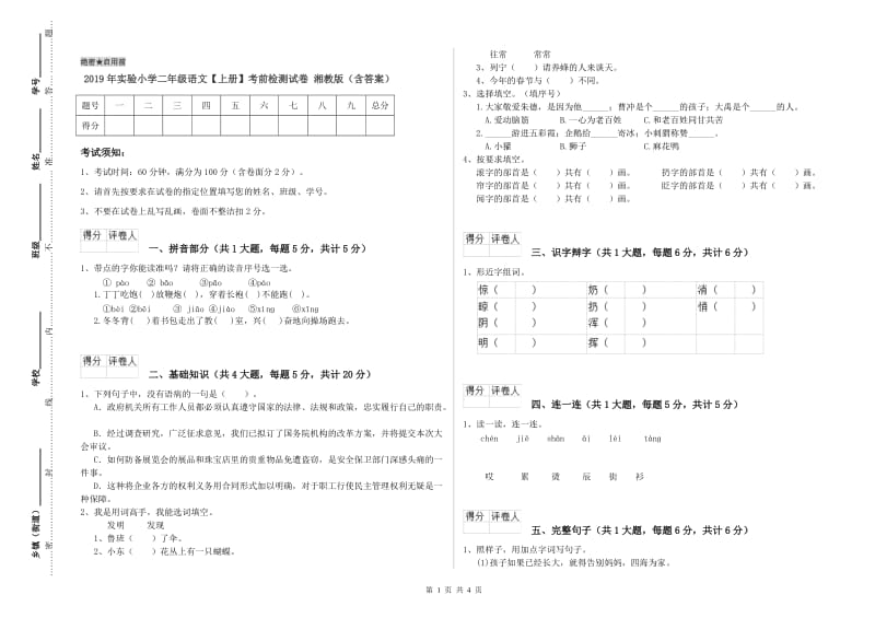 2019年实验小学二年级语文【上册】考前检测试卷 湘教版（含答案）.doc_第1页