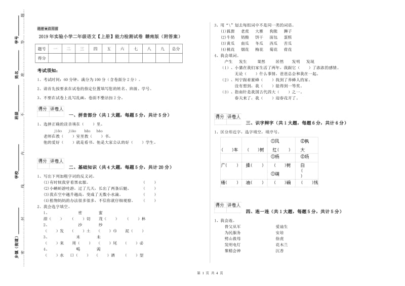 2019年实验小学二年级语文【上册】能力检测试卷 赣南版（附答案）.doc_第1页