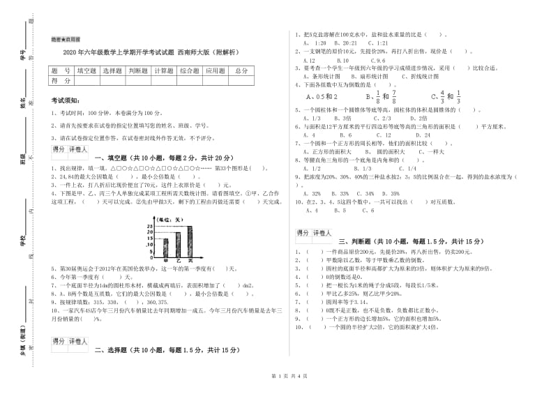 2020年六年级数学上学期开学考试试题 西南师大版（附解析）.doc_第1页