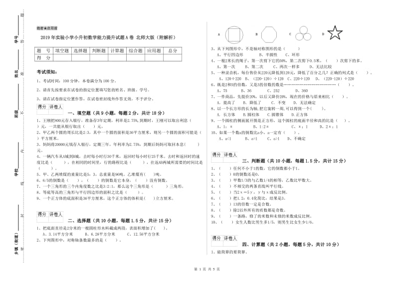 2019年实验小学小升初数学能力提升试题A卷 北师大版（附解析）.doc_第1页