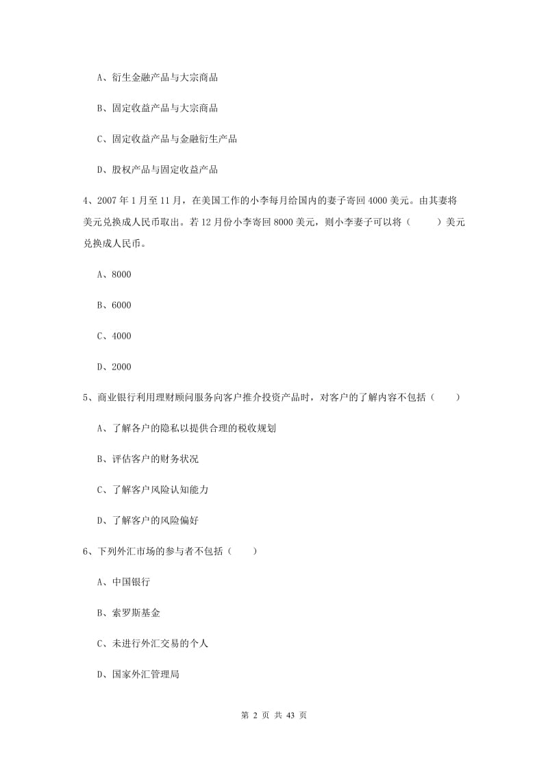 2019年初级银行从业考试《个人理财》考前冲刺试题B卷 附解析.doc_第2页