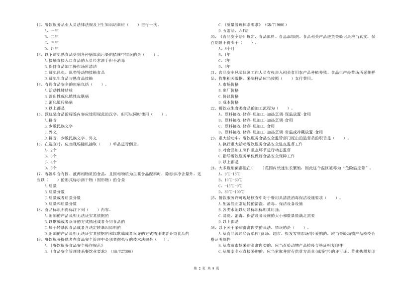 罗源县食品安全管理员试题A卷 附答案.doc_第2页