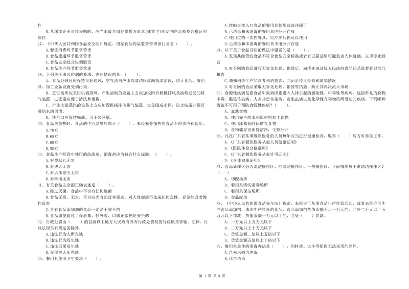 罗源县食品安全管理员试题A卷 附答案.doc_第3页