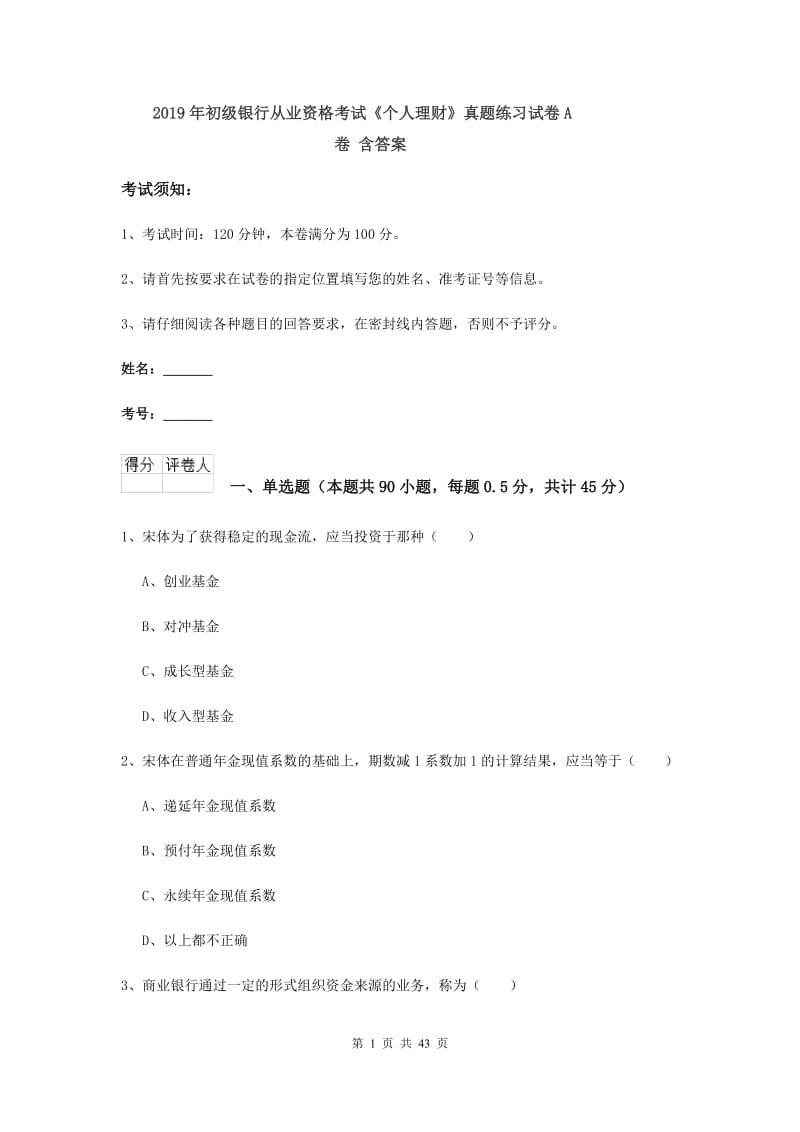 2019年初级银行从业资格考试《个人理财》真题练习试卷A卷 含答案.doc_第1页