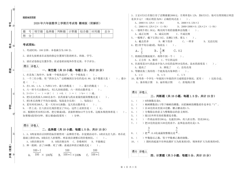 2020年六年级数学上学期月考试卷 赣南版（附解析）.doc_第1页