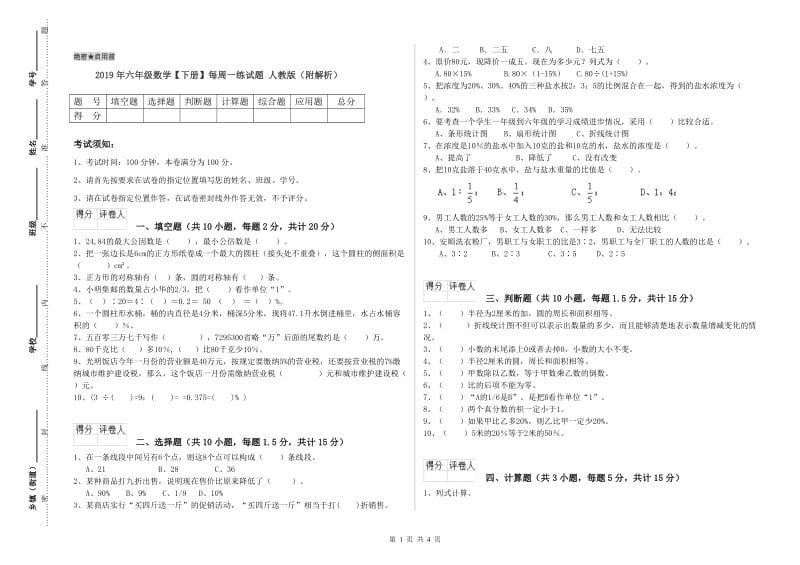 2019年六年级数学【下册】每周一练试题 人教版（附解析）.doc_第1页