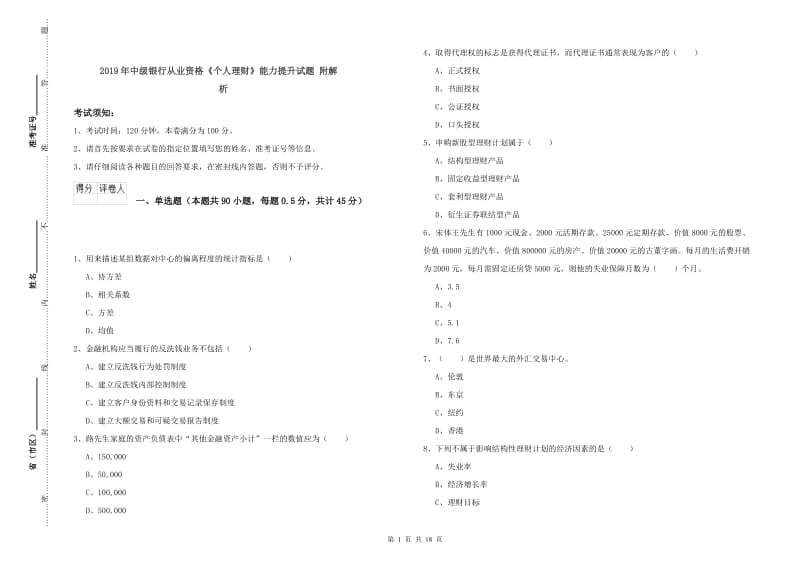 2019年中级银行从业资格《个人理财》能力提升试题 附解析.doc_第1页