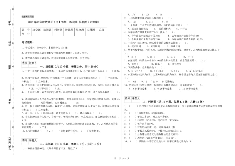 2019年六年级数学【下册】每周一练试卷 长春版（附答案）.doc_第1页