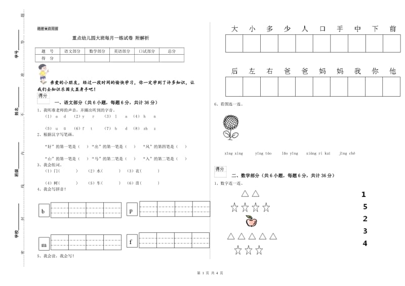 重点幼儿园大班每月一练试卷 附解析.doc_第1页