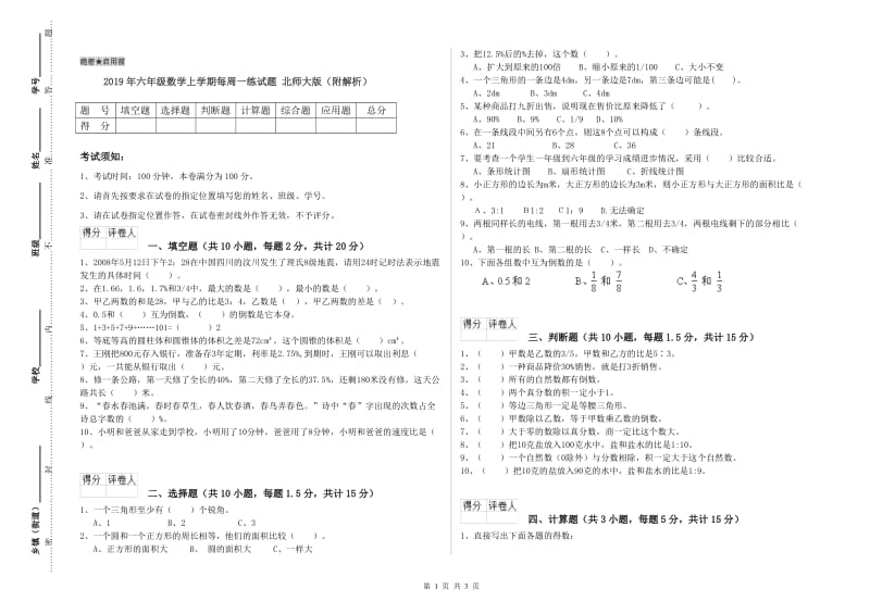 2019年六年级数学上学期每周一练试题 北师大版（附解析）.doc_第1页