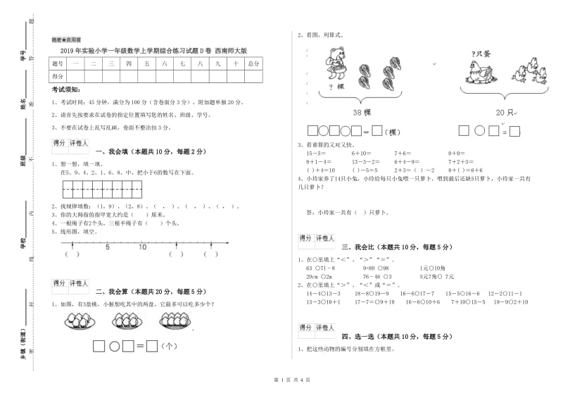 2019年实验小学一年级数学上学期综合练习试题D卷 西南师大版.doc_第1页