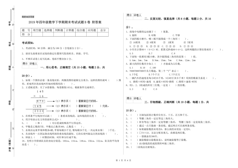 2019年四年级数学下学期期末考试试题B卷 附答案.doc_第1页