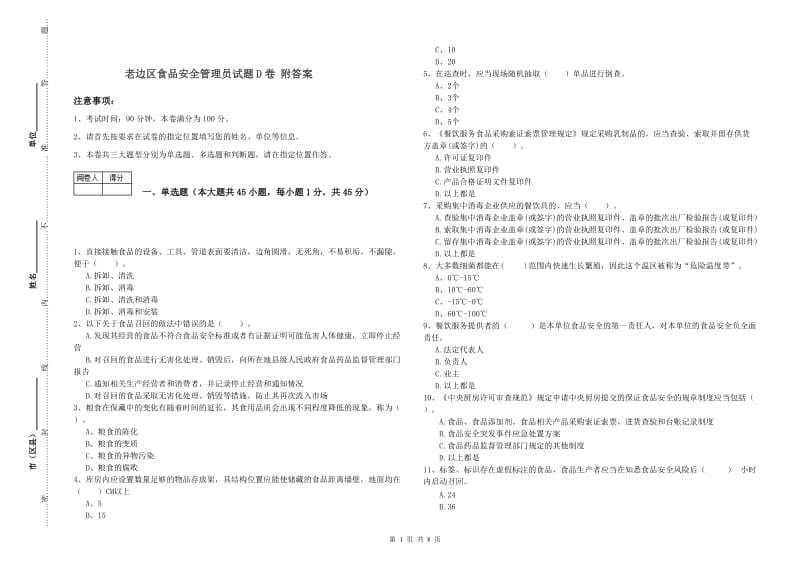 老边区食品安全管理员试题D卷 附答案.doc_第1页