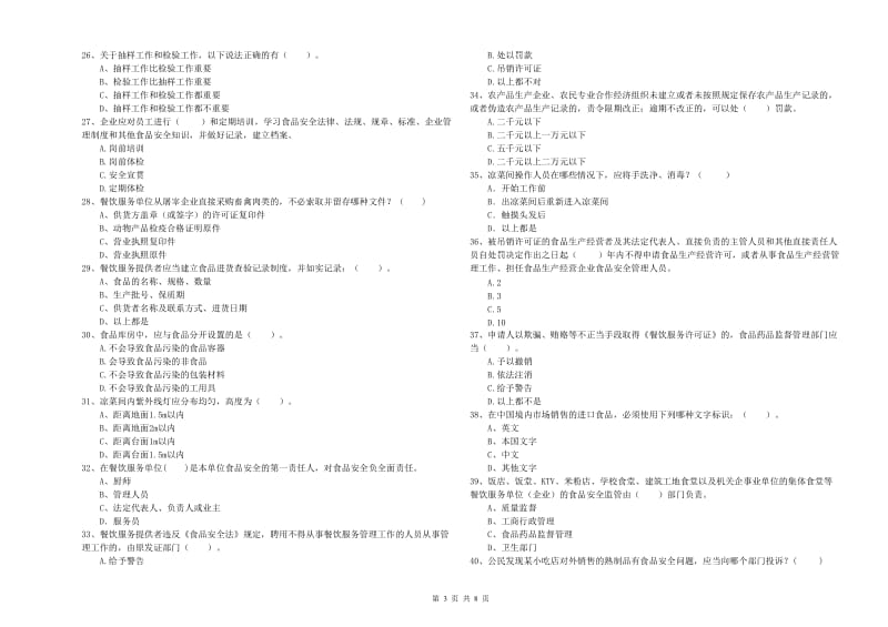 老边区食品安全管理员试题D卷 附答案.doc_第3页