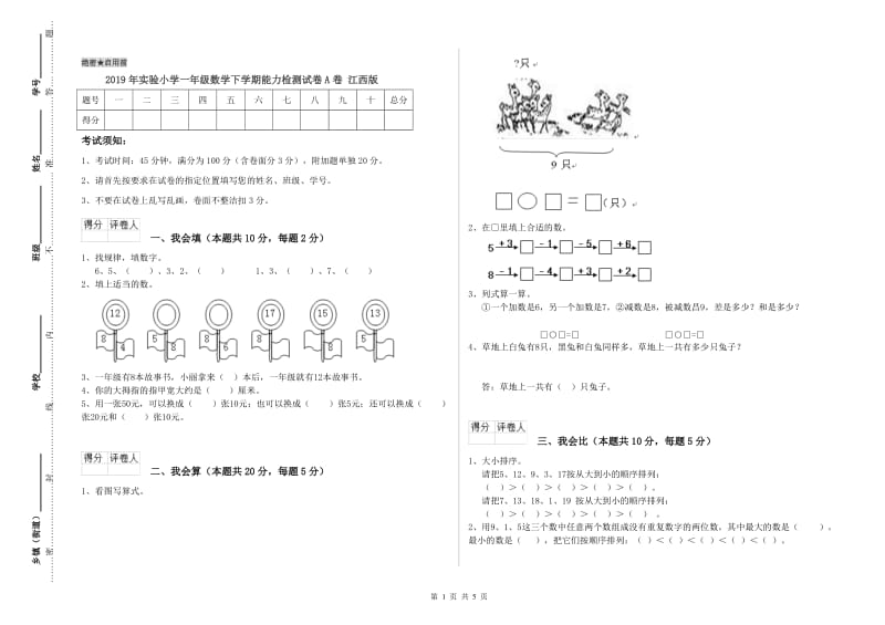 2019年实验小学一年级数学下学期能力检测试卷A卷 江西版.doc_第1页