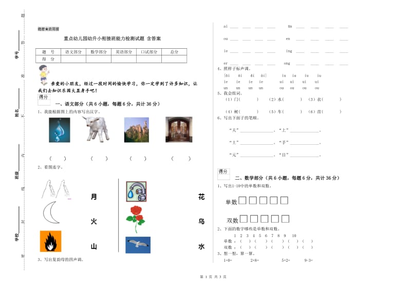 重点幼儿园幼升小衔接班能力检测试题 含答案.doc_第1页